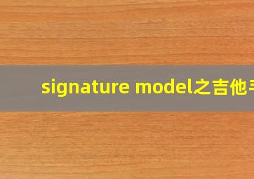 signature model之吉他手